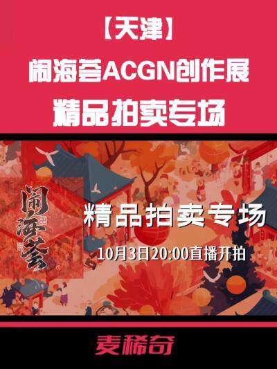 天津闹海荟专场拍卖来了～