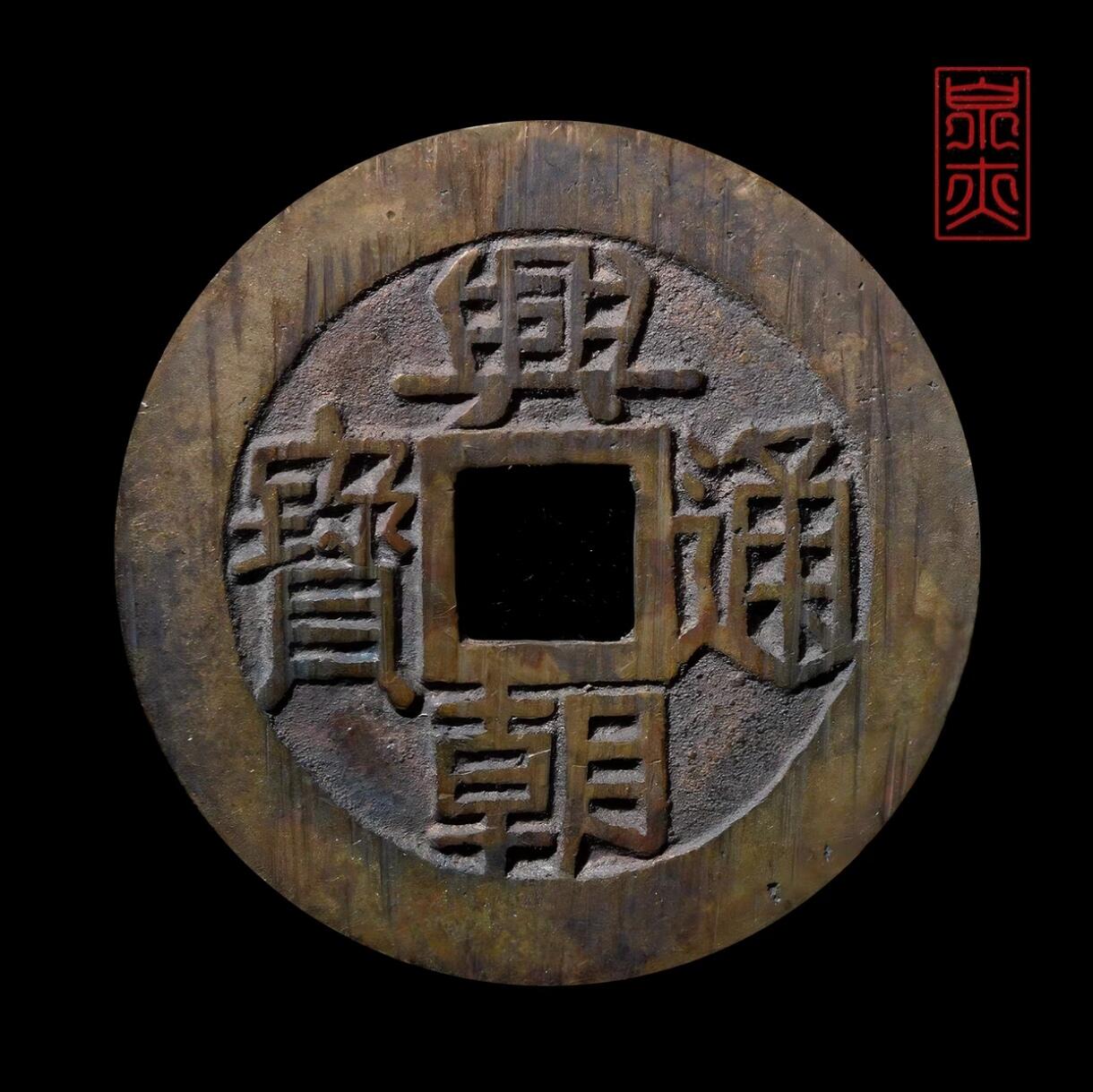 😎天花板兴朝通宝！还不来养养眼！