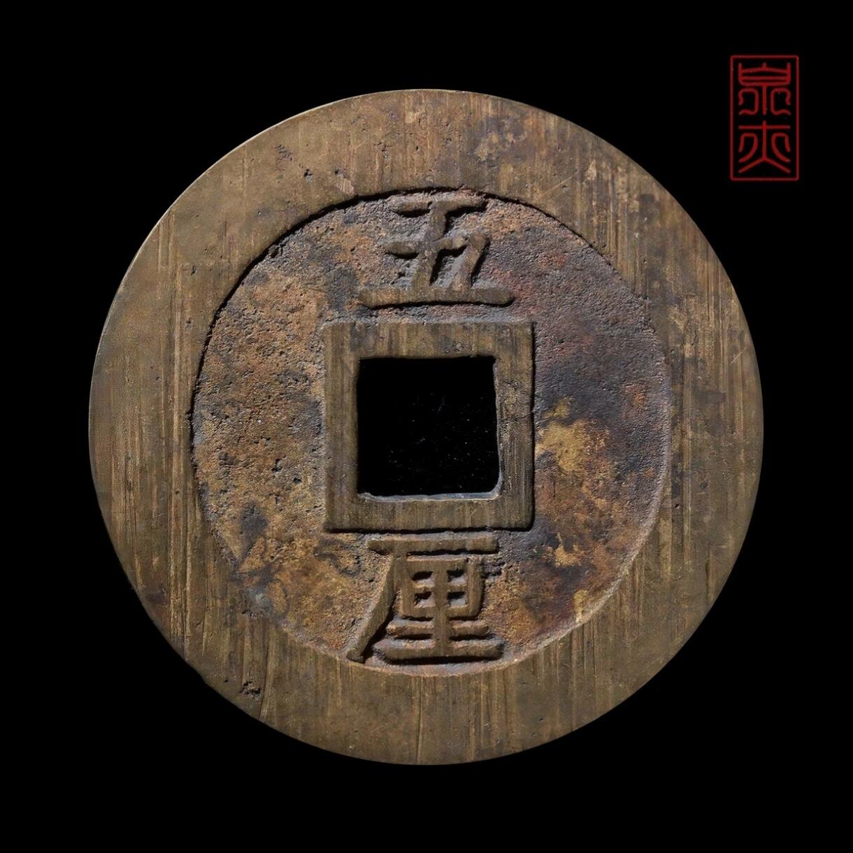 😎天花板兴朝通宝！还不来养养眼！