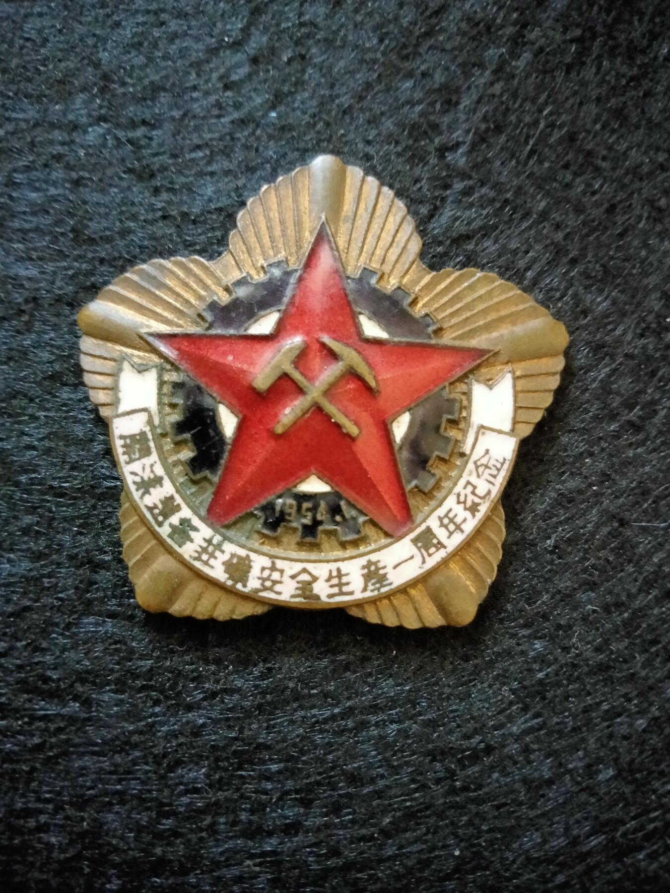1954年1月
開洡赵各庄礦安全生產一周年紀念

1954年1月
開洡赵各庄礦安全生產一周年紀念