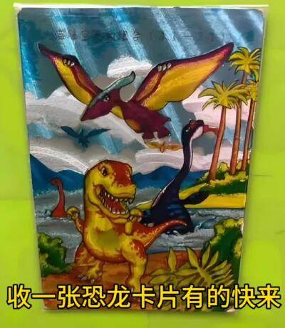 收一张恐龙卡有的快来