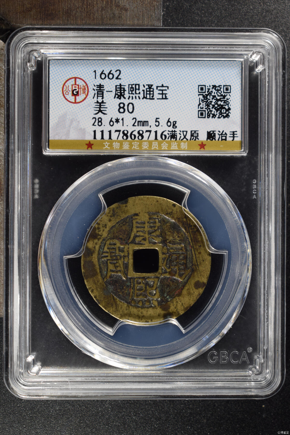 大个头名誉品康熙通宝满汉原顺治手