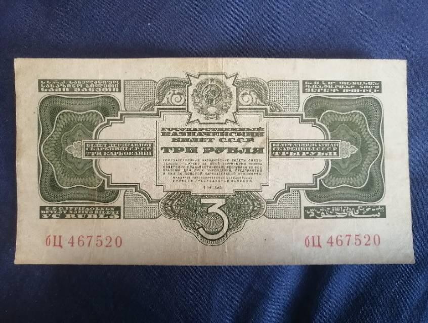 苏联3卢布国库券1934年无签名版