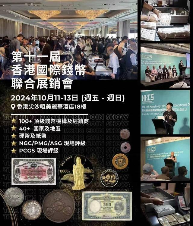 德藏将参展2024年10月11-13日香港HKCS国际钱币联合展销会