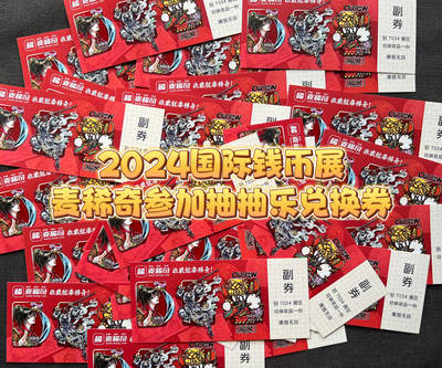 【2024北京钱币博览会】开幕在即【11.1-11.3】