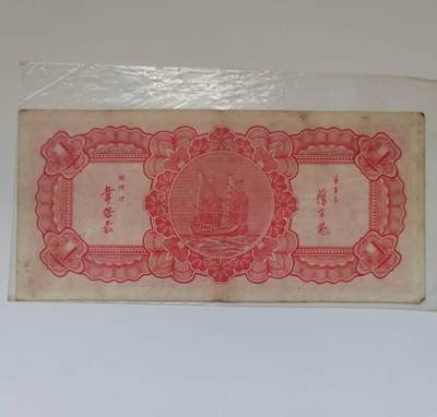 这是民国时期蒋介石退居台湾，准备反攻大陆，在台湾印刷发行大陆使用的唯一的一种纸币。