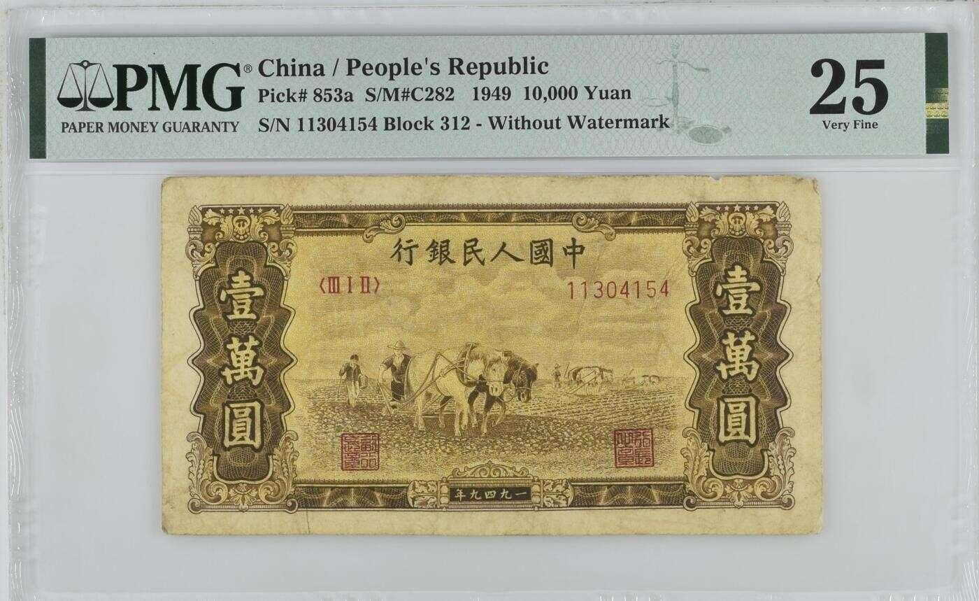 一版人民币双马壹万元