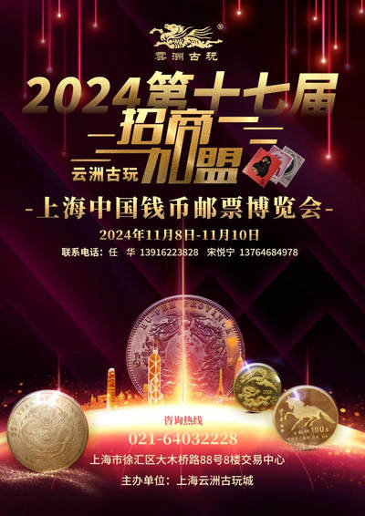2024年上海云洲第十七届钱博会11月8日-11月10日开启