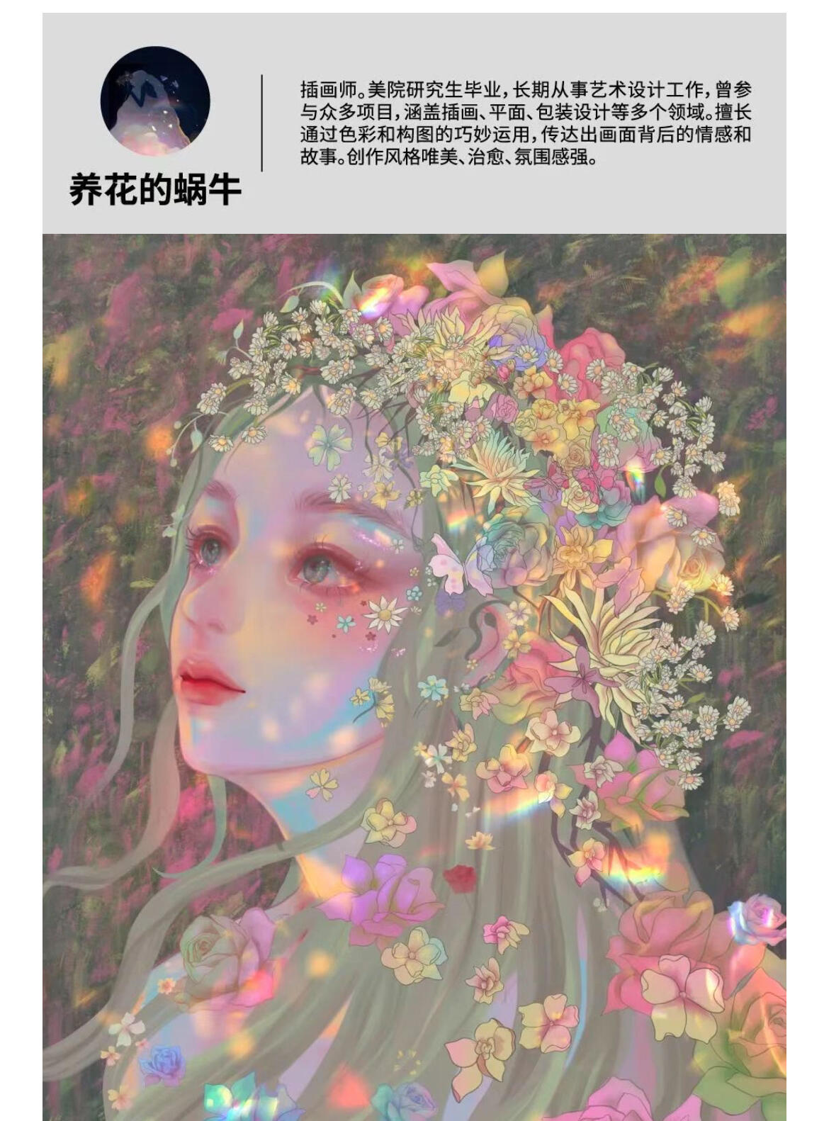 【IIF插画艺术节】参展艺术家-养花的蜗牛