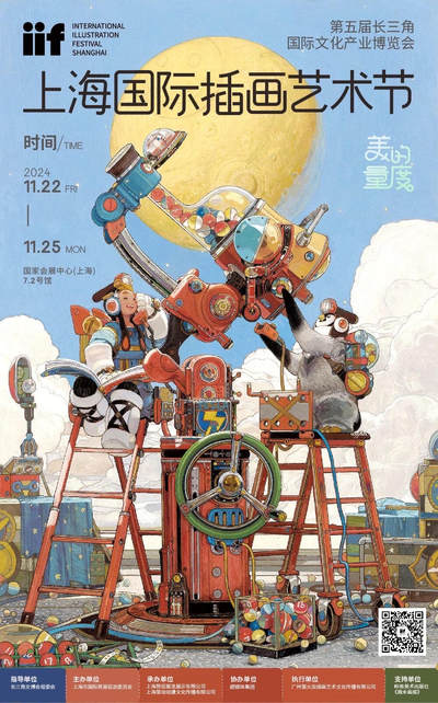 【IIF】2024上海国际插画艺术节（11.22-11.25）