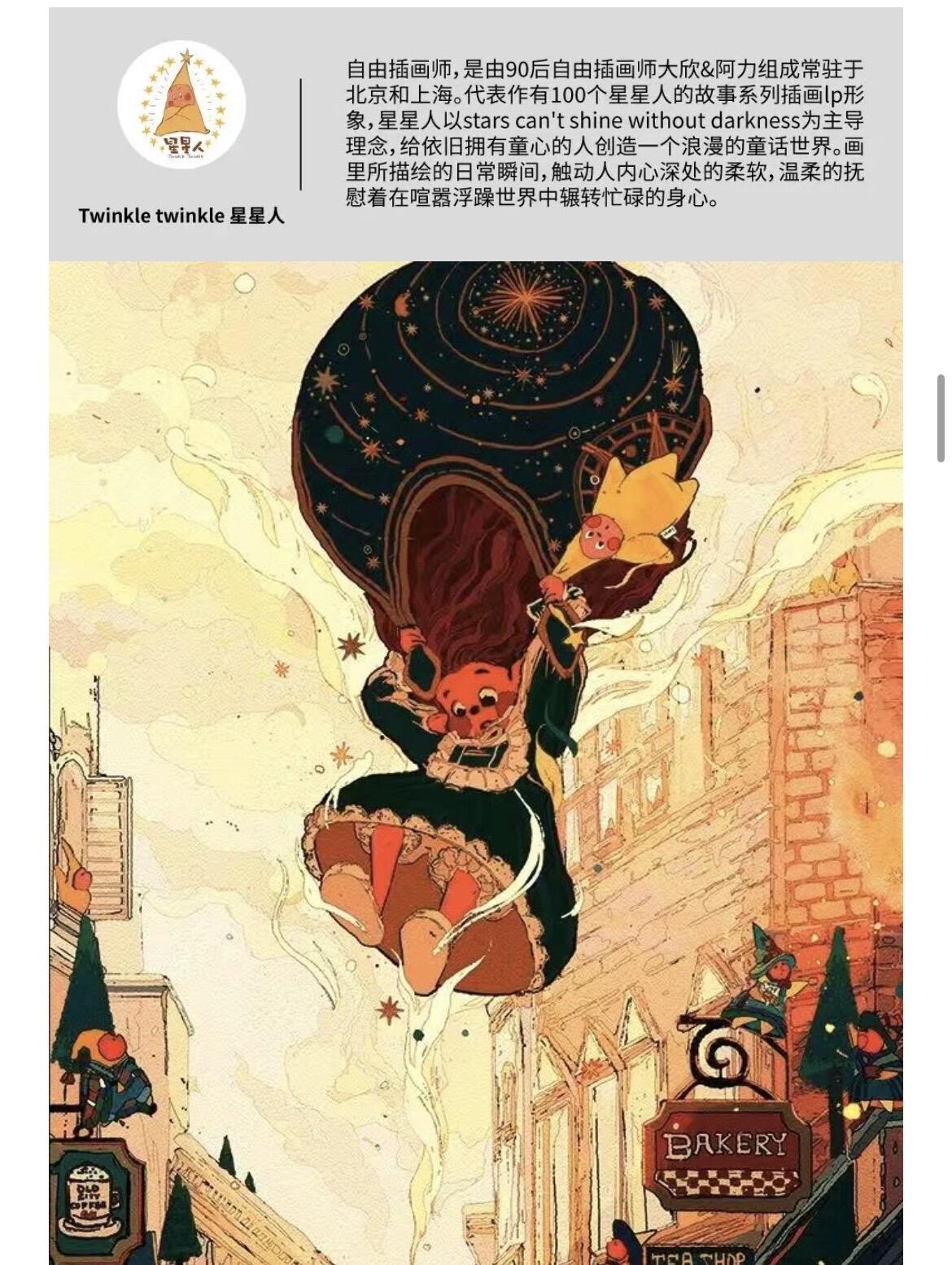 【IIF插画艺术节】参展艺术家介绍-Twinkle Twinkle 星星人