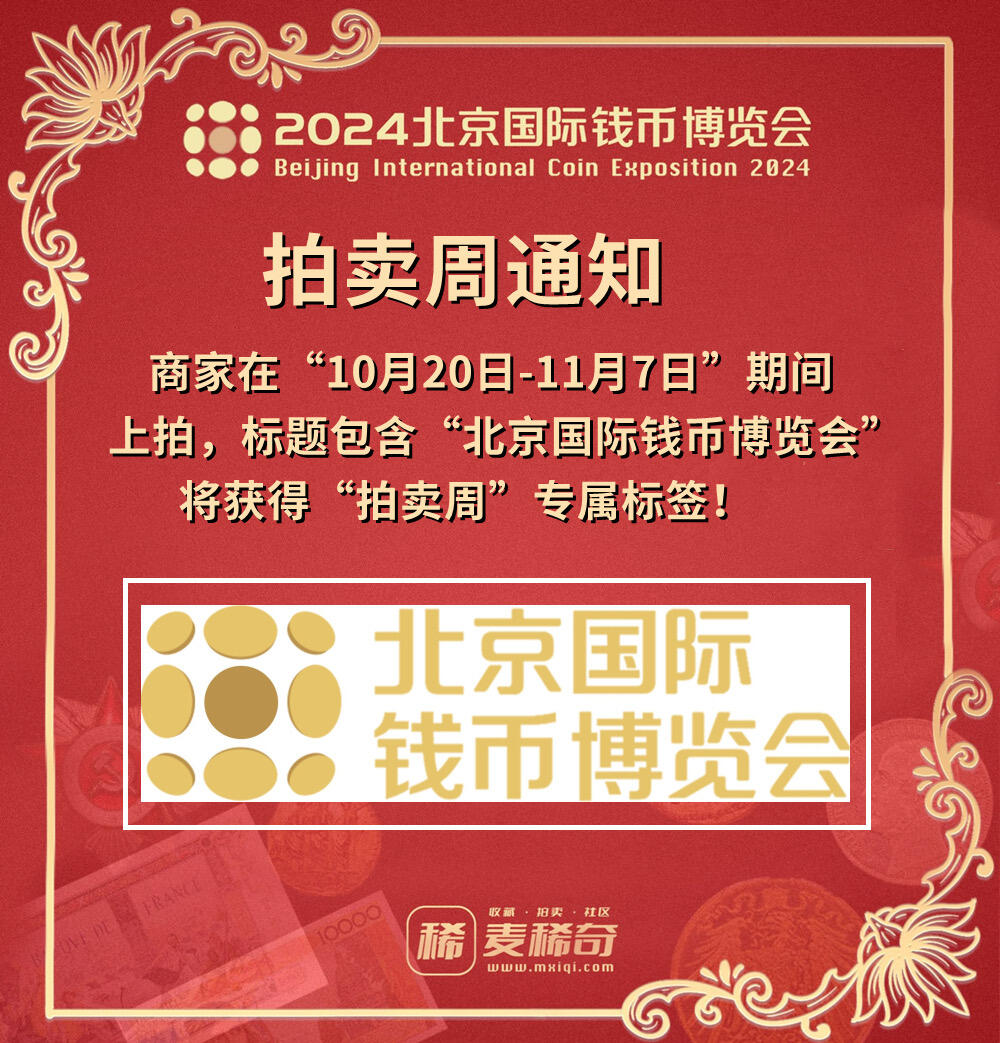 【2024北京钱币博览会】开幕在即【11.1-11.3】