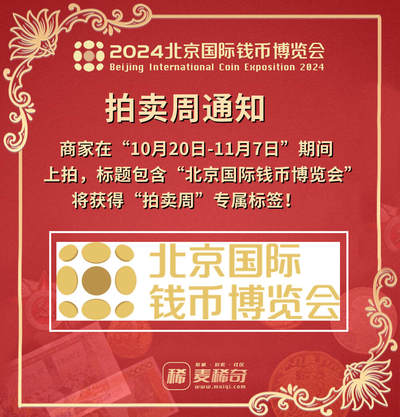 【2024北京钱币博览会】开幕在即【11.1-11.3】