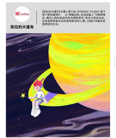 【IIF插画艺术节】参展艺术家-凯拉的大蓬车