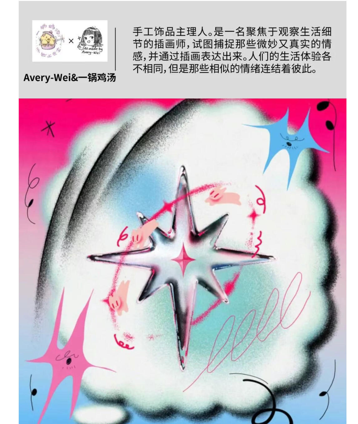 【IIF插画艺术节】参展艺术家-Avery-Wei&一锅鸡汤