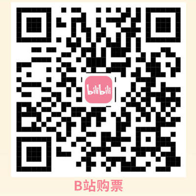 【IIF插画艺术节】购票信息～