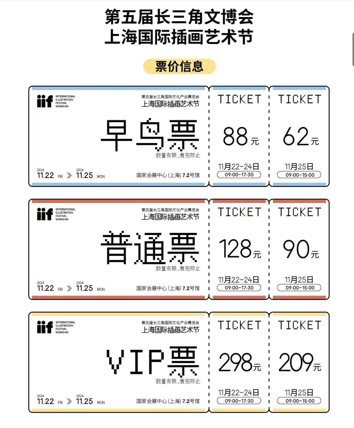 【IIF插画艺术节】购票信息～