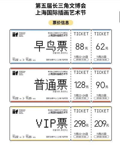 【IIF插画艺术节】购票信息～