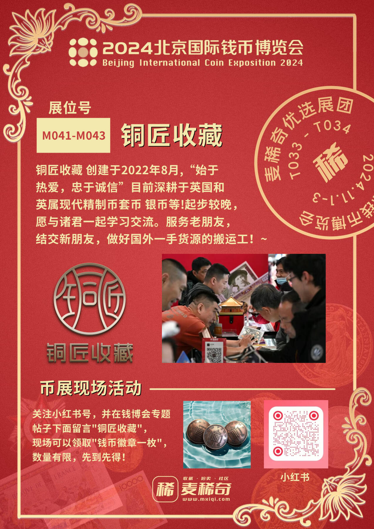 【2024北京国际钱币展】麦稀奇展团-M041-043-铜匠收藏