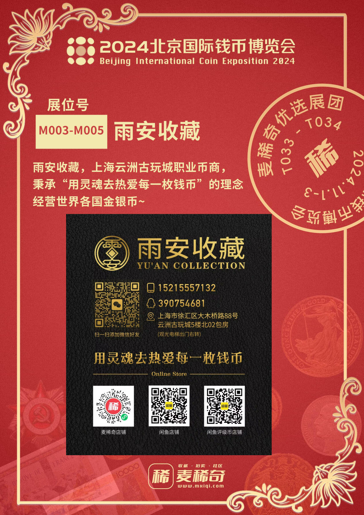 【2024北京国际钱币展】麦稀奇展团-M003-M005-雨安收藏