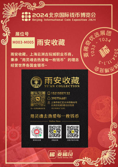 【2024北京国际钱币展】麦稀奇展团-M003-M005-雨安收藏