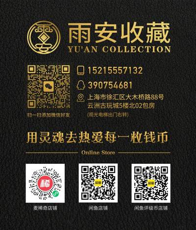 【2024北京国际钱币展】麦稀奇展团-M003-M005-雨安收藏