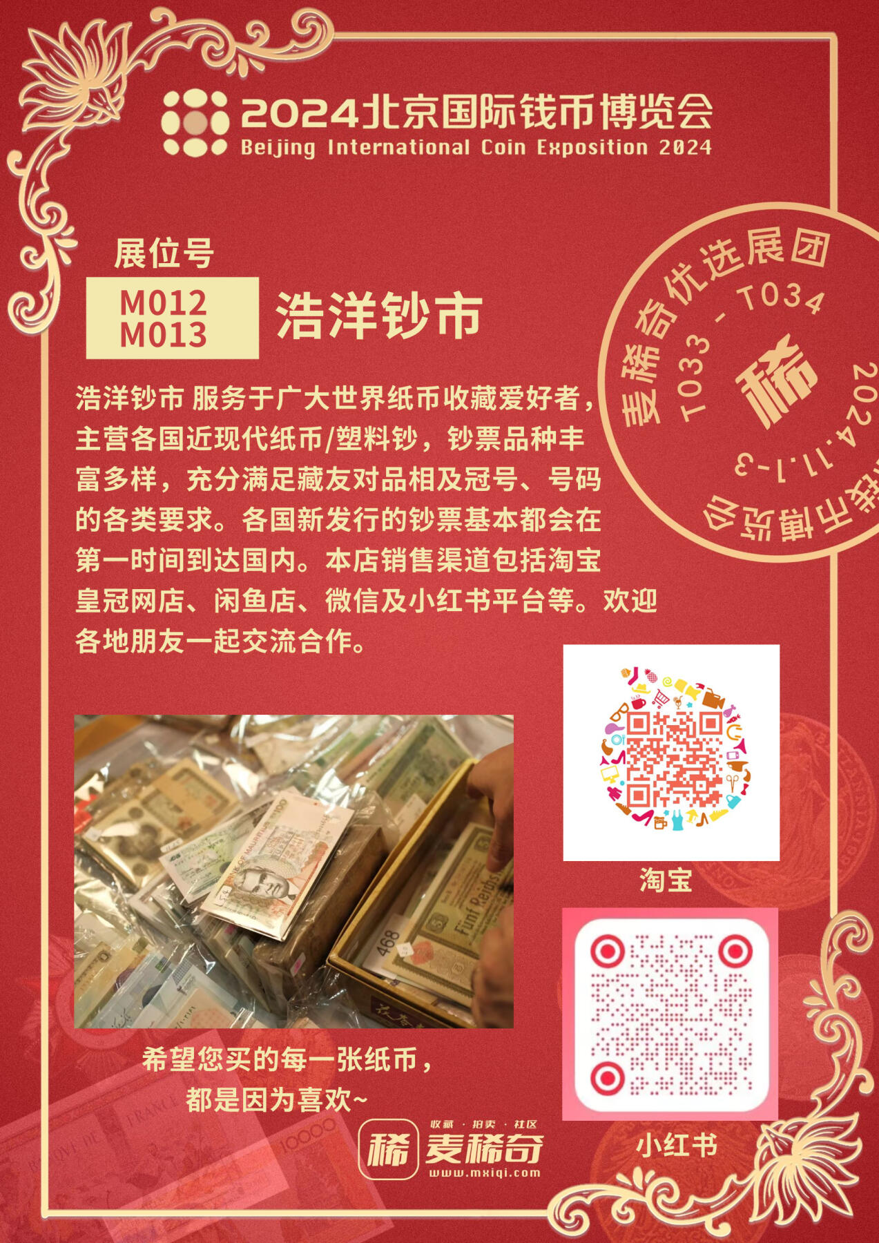 【2024北京国际钱币展】麦稀奇展团-M012/M013-浩洋钞市