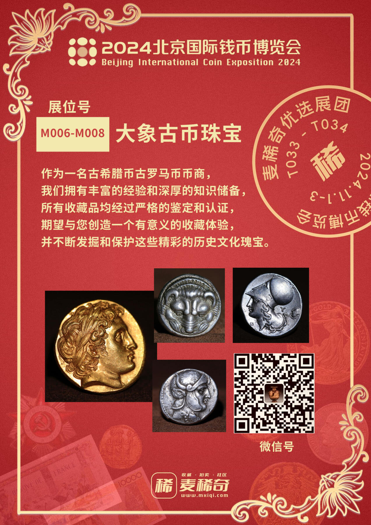 【2024北京国际钱币展】麦稀奇展团-M006-M008-大象古币珠宝