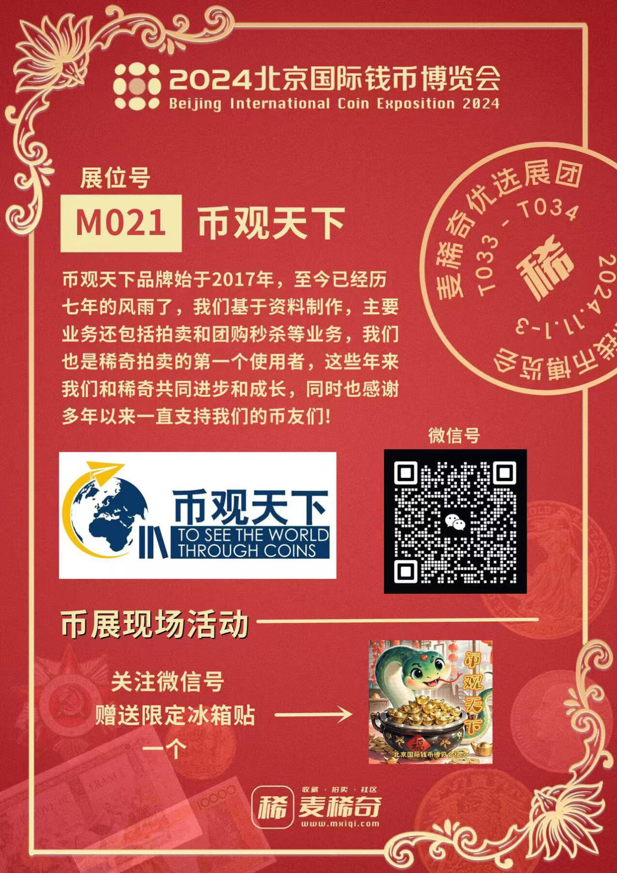【2024北京国际钱币展】麦稀奇展团-M021-币观天下