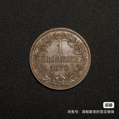 【出】德国巴登1870年1克洛泽铜币