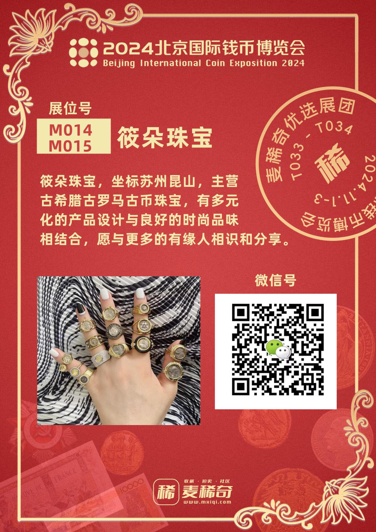 【2024北京国际钱币展】麦稀奇展团-M014/M015-筱朵珠宝