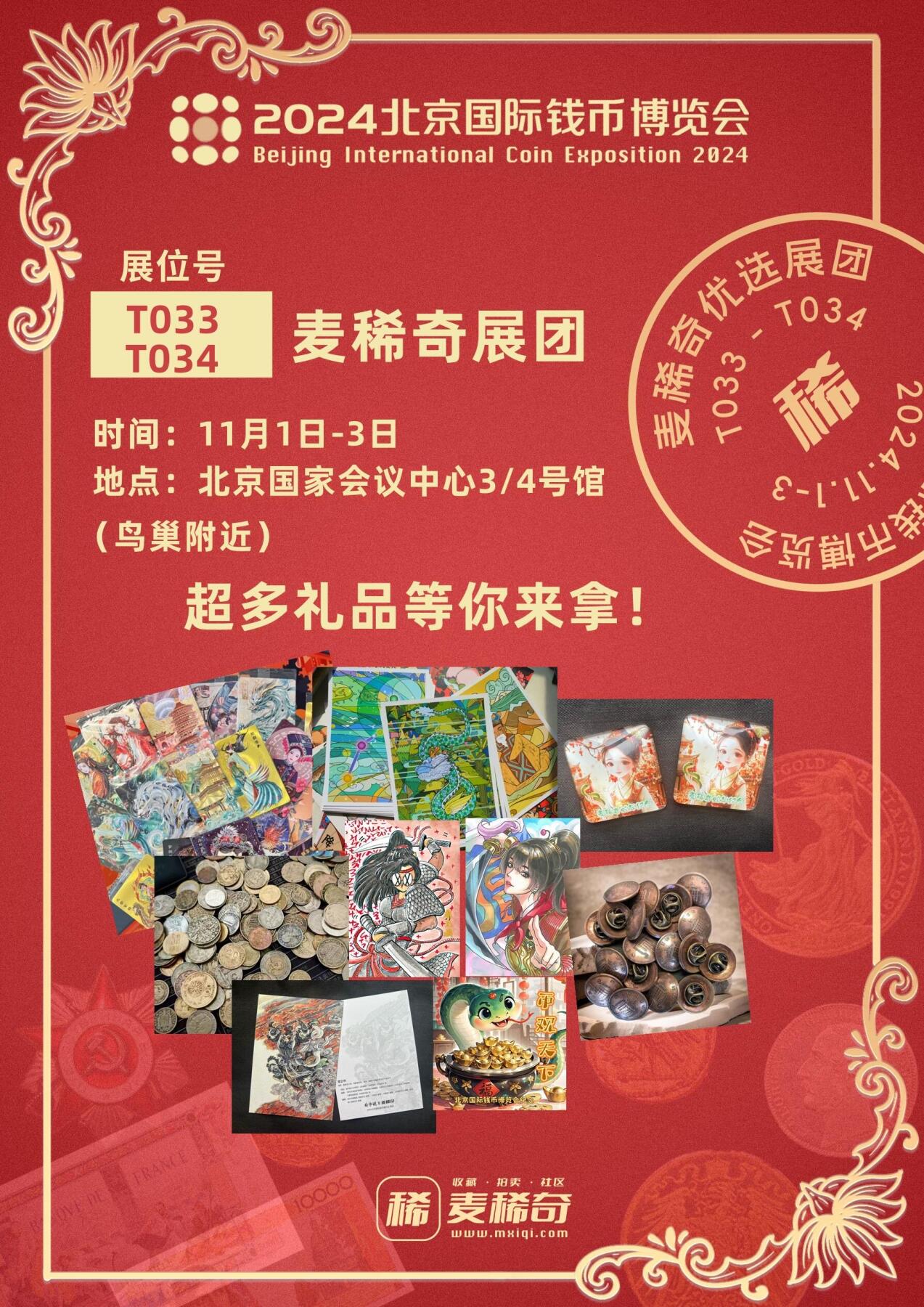 【2024北京钱币博览会】开幕在即【11.1-11.3】