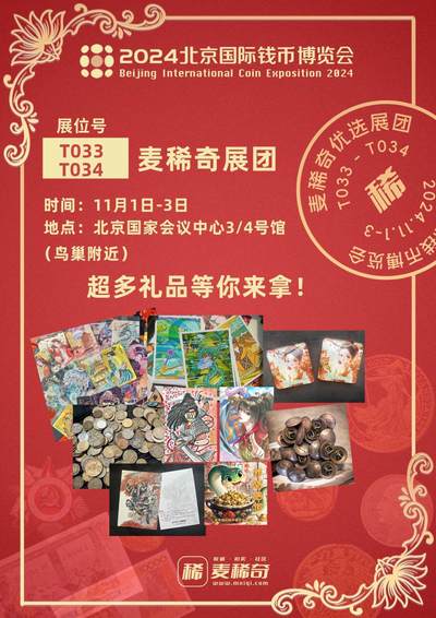 【2024北京钱币博览会】开幕在即【11.1-11.3】