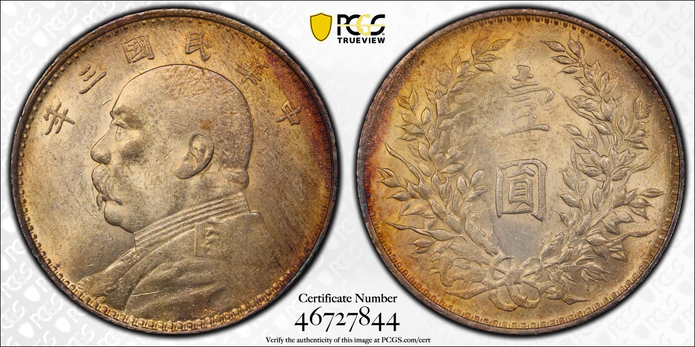 重新开启国币银元收藏No.1 PCGS58三年大头