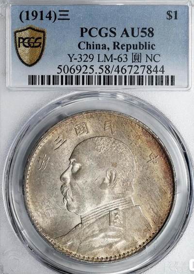 重新开启国币银元收藏No.1 PCGS58三年大头