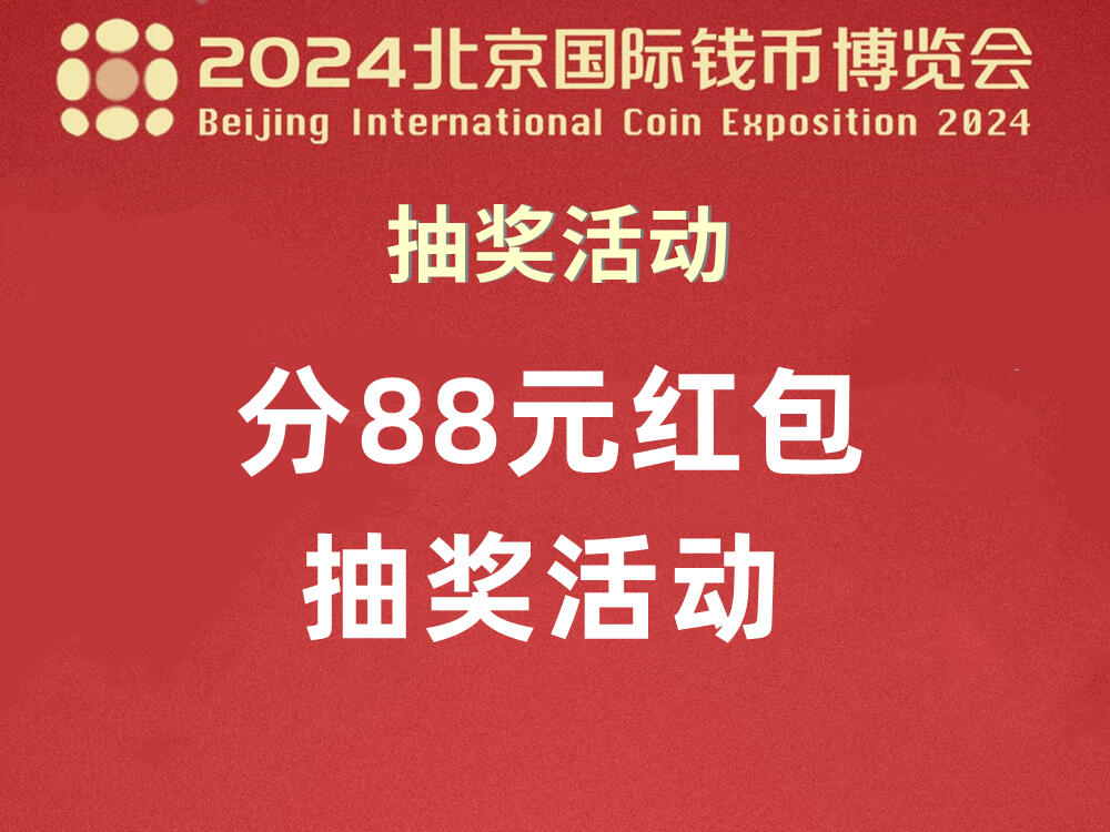 【抽奖】【2024北京国际钱博会】分88元红包抽奖～