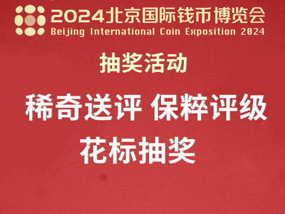 【2024北京国际钱博会抽奖】麦稀奇花标送评名额抽奖【3个送评名额】