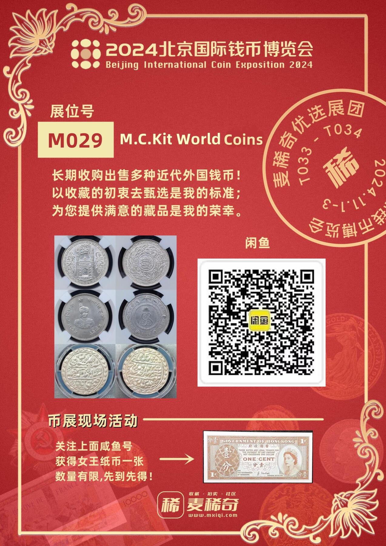 【2024北京国际钱币博览会】麦稀奇展团-M029-M.C.Kit world coins