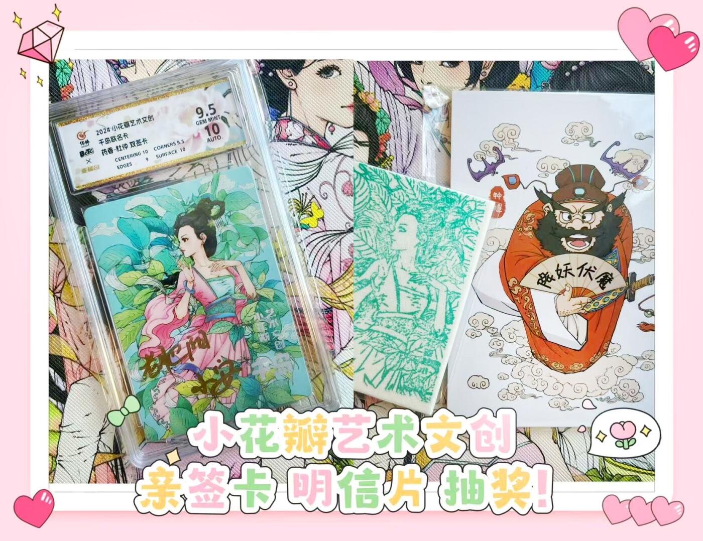 【抽奖】【小花瓣艺术文创】亲签评级卡明信片抽奖～