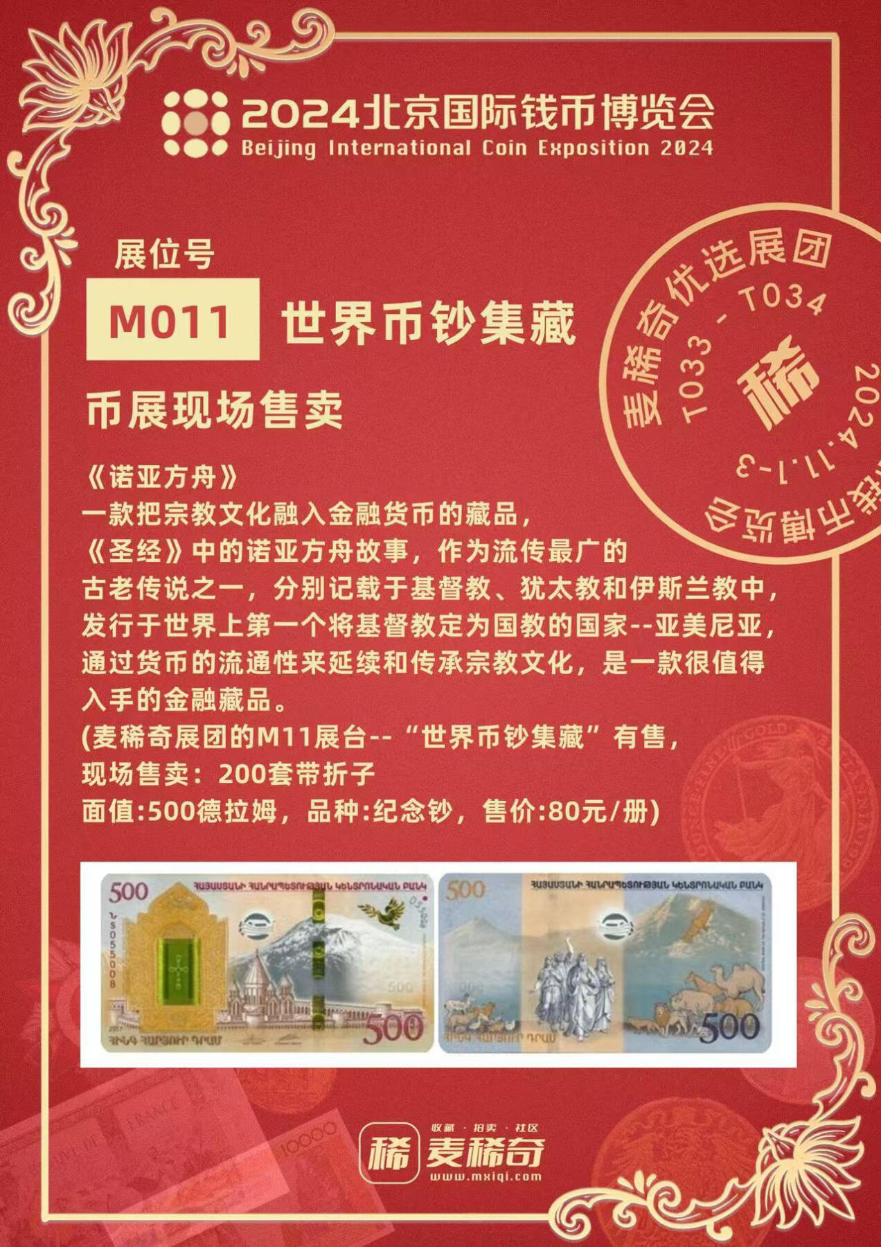 【2024北京国际钱币博览会】麦稀奇展团-M011-世界币钞集藏