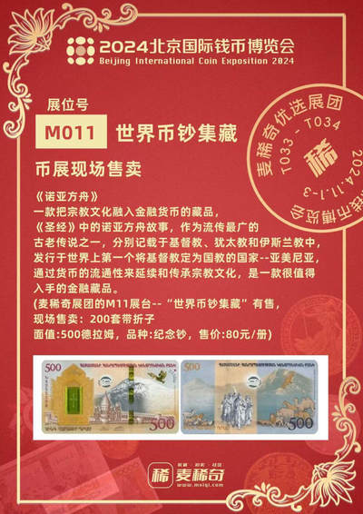 【2024北京国际钱币博览会】麦稀奇展团-M011-世界币钞集藏