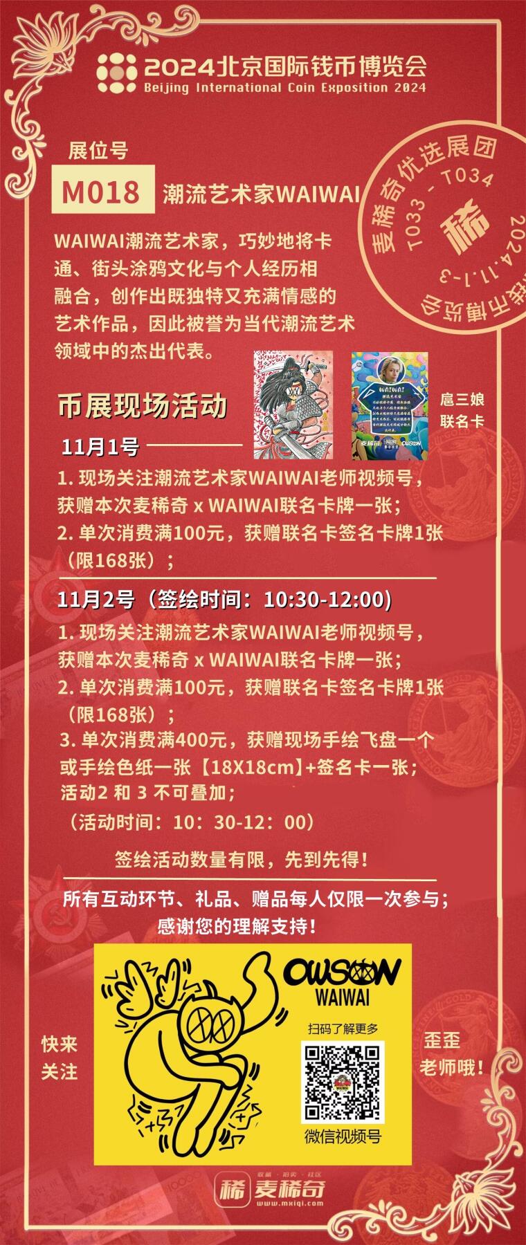 【2024北京国际钱币展】麦稀奇展团-M018-潮流艺术家WAIWAI