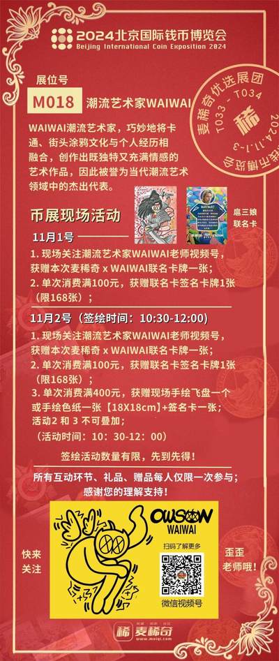 【2024北京国际钱币展】麦稀奇展团-M018-潮流艺术家WAIWAI