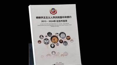 《朝鲜中央银行2015-2024年纪念币目录》出版啦