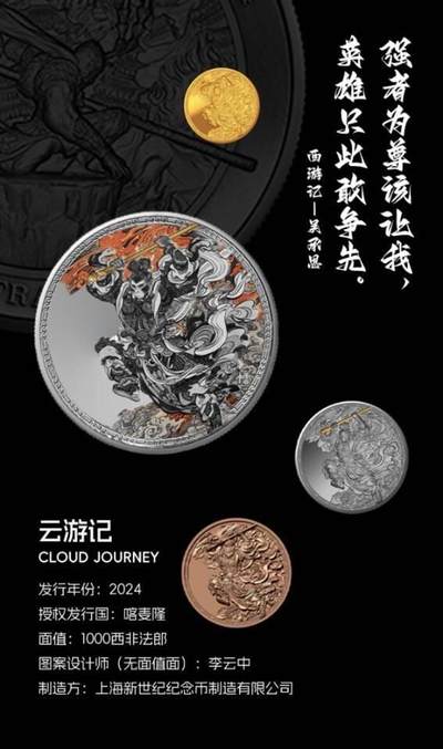 【抽奖】【外币说】云游记 大闹天宫 铜币抽奖～