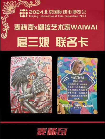 【2024北京国际钱币博览会】麦稀奇x潮流艺术家WAIWAI 粗闪联名卡～