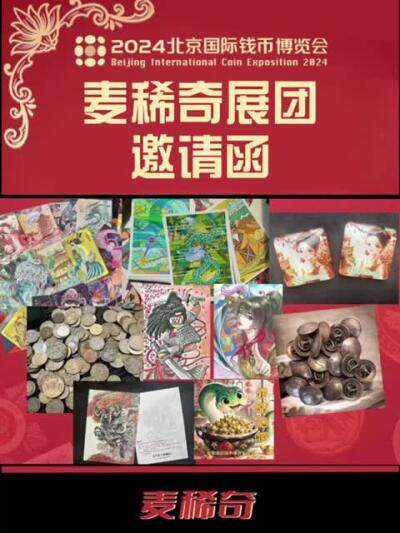 【2024北京国际钱币博览会】麦稀奇展团来了～