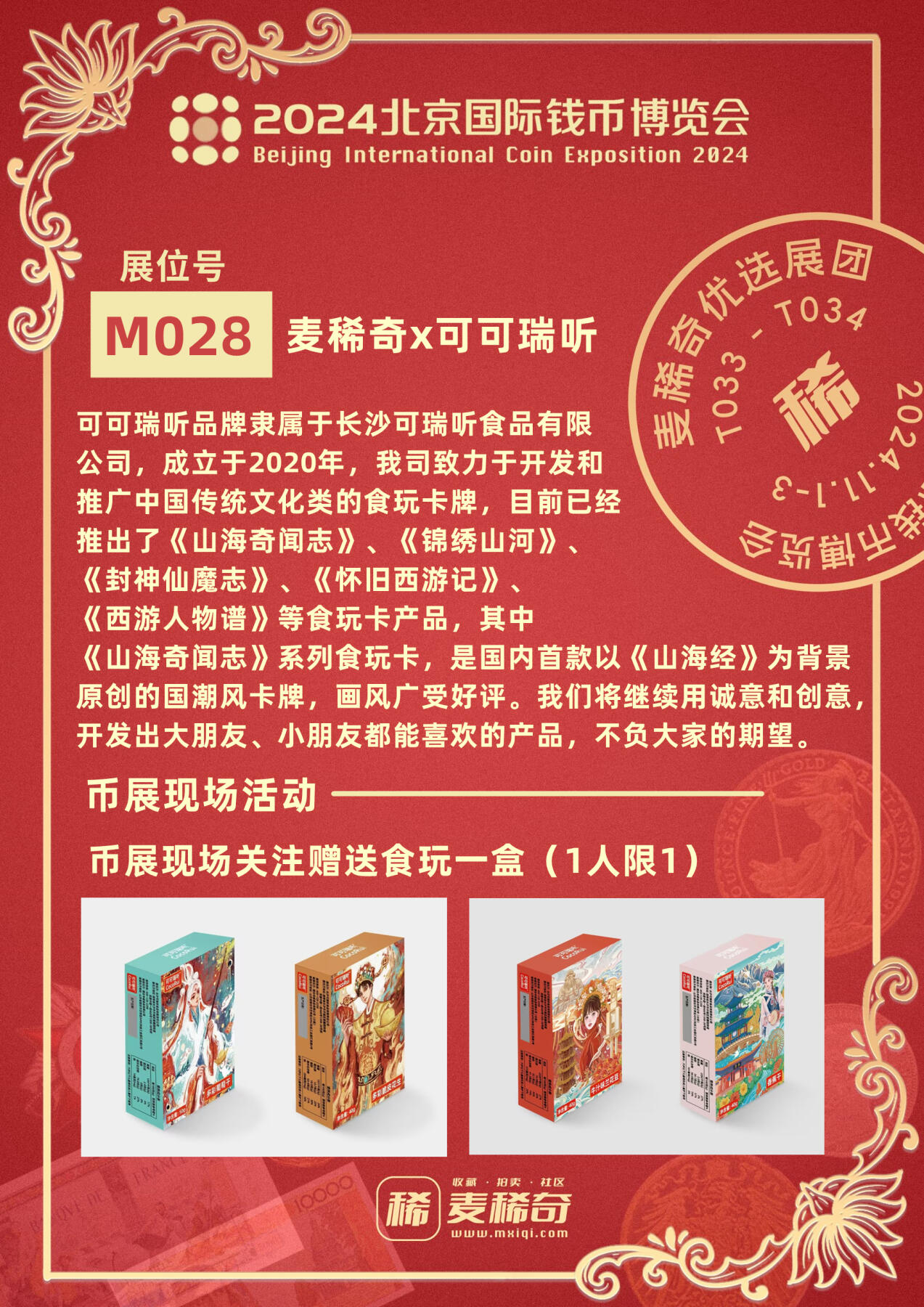 【2024北京国际钱币博览会】麦稀奇展团-M028-可可瑞听活动
