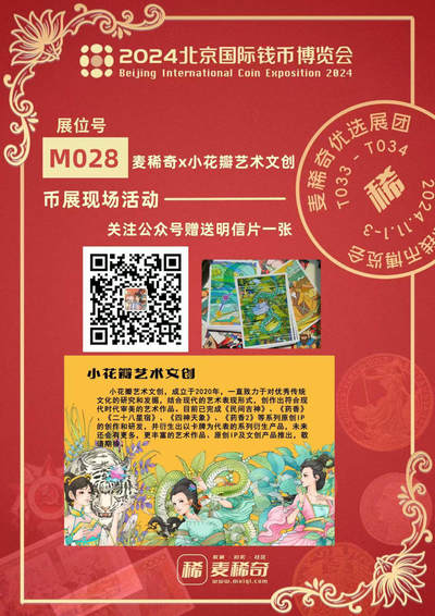 【2024北京国际钱币博览会】麦稀奇展团-M028-小花瓣艺术文创