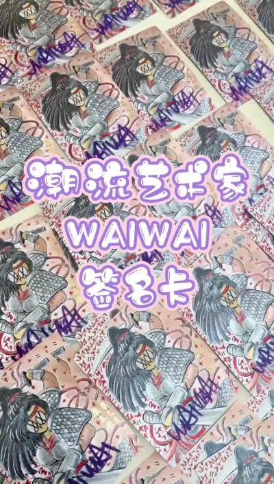 【2024北京国际钱币博览会】WAIWAI老师亲签卡～